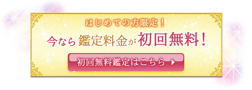 はじめての方限定！鑑定料金が無料！初回無料鑑定はこちら