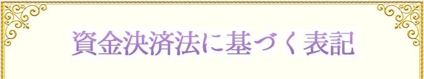資金決済法に基づく表記