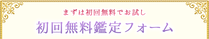 まずは初回無料でお試し初回無料鑑定フォーム