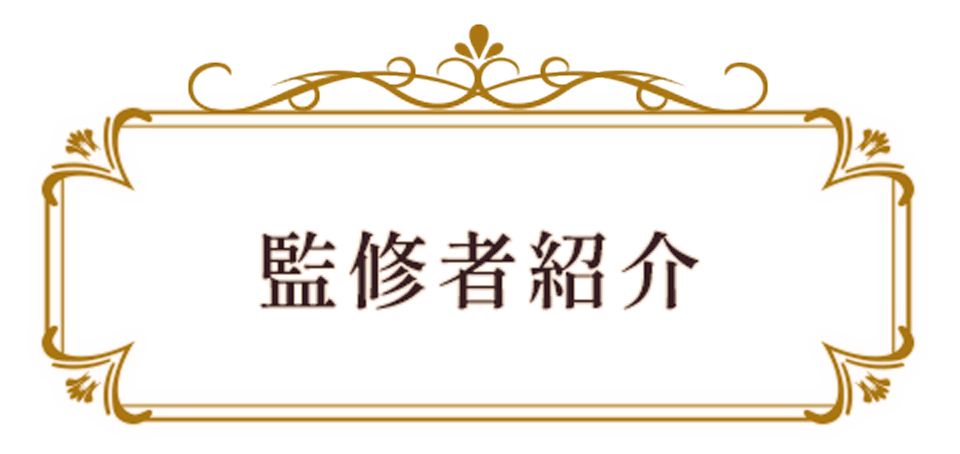 監修者