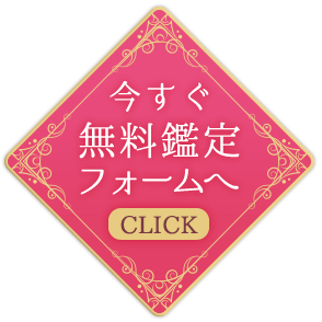 今すぐ無料鑑定フォームへ