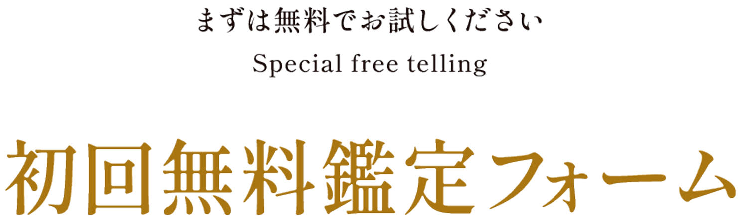 初回無料鑑定フォーム