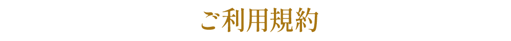 ご利用規約