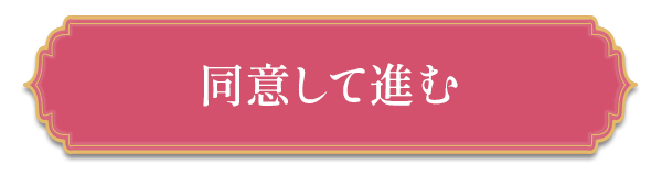 同意して進む