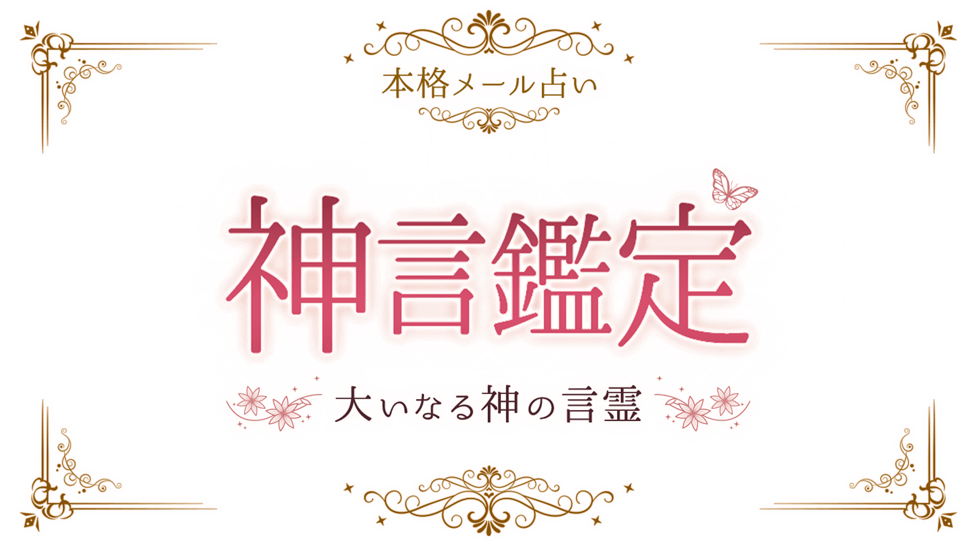 神言鑑定