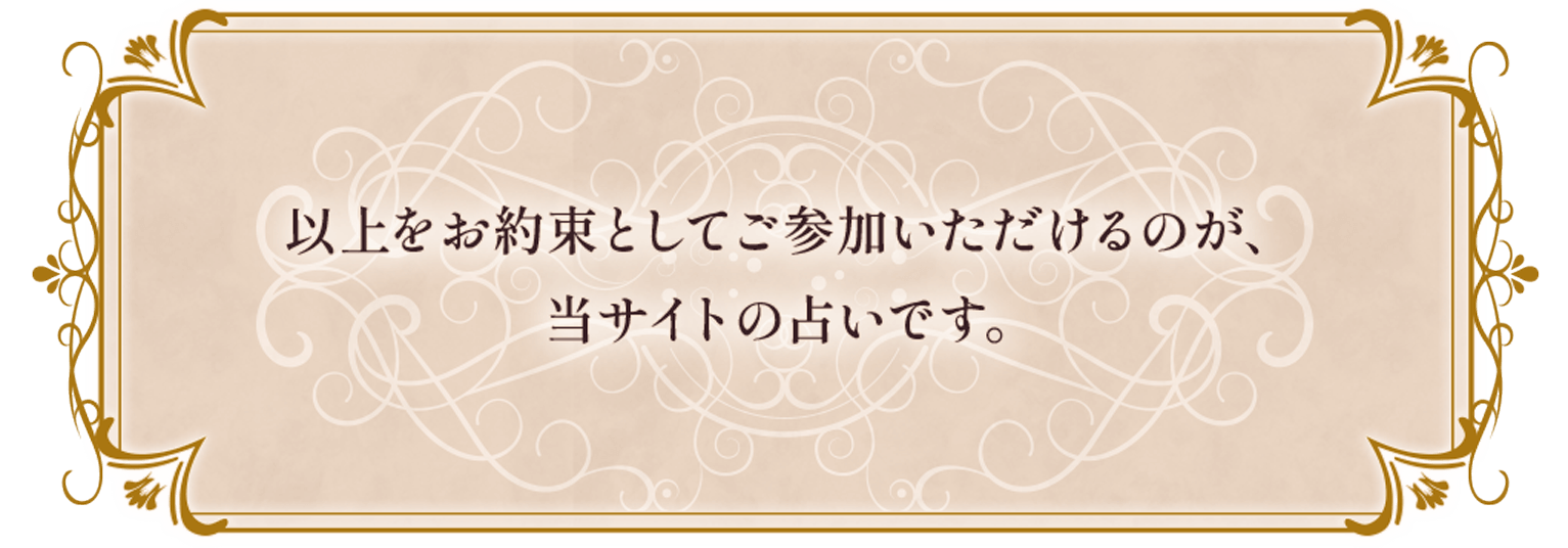 以上をお約束としてご参加いただけるのが、当サイトの占いです。