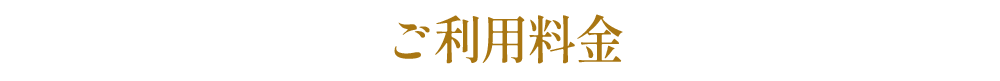 ご利用料金