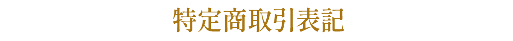 特定商取引表記