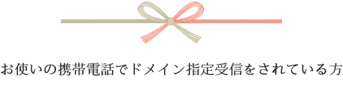 ドメイン指定受信を設定している方へ