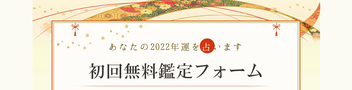 初回無料鑑定フォーム