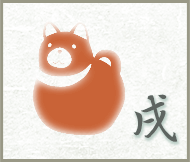 いぬ