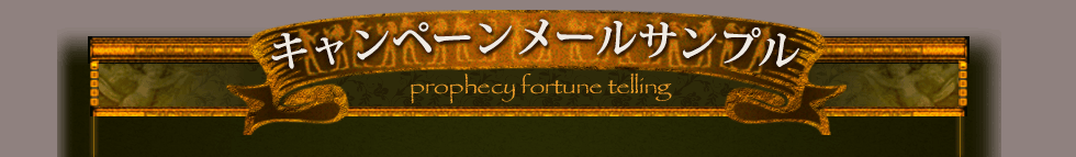 キャンペーンメールサンプル