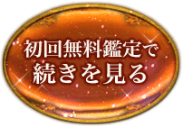 初回無料鑑定で続きを見る