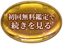 初回無料鑑定で続きを見る