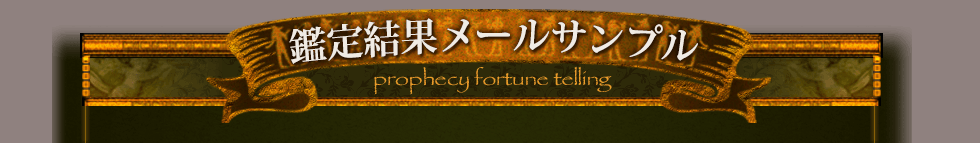 鑑定メールサンプル