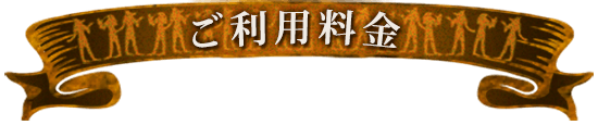 ご利用料金