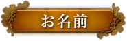 お名前
