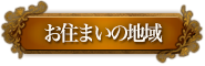 お住まいの地域